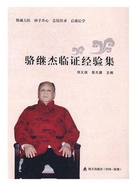 【正版】骆继杰临证经验集 郑义候 易无庸