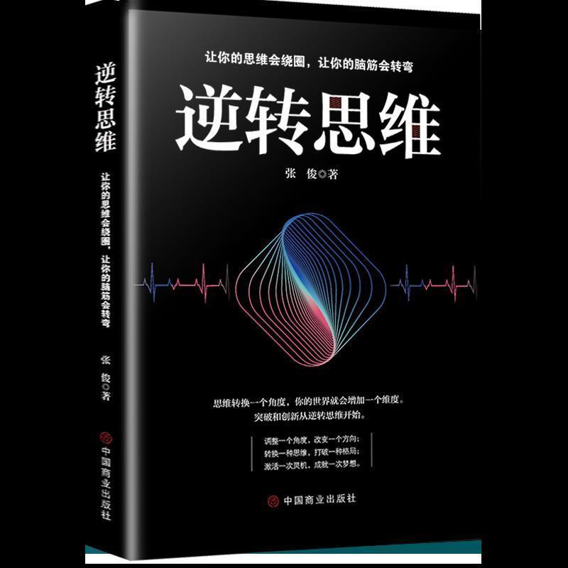 【正版】逆转思维 张俊