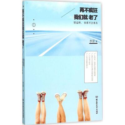 【正版书】 再不疯狂，我们就老了:错过的，你都不会再有 李雷　著 北京理工大学出版社