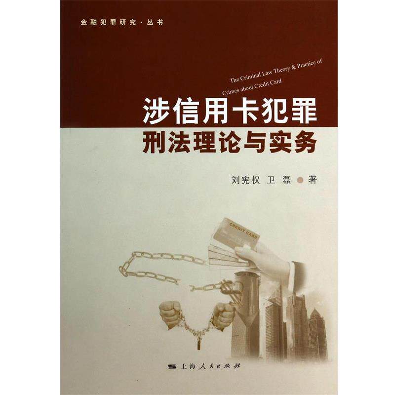【正版书】 涉信用卡犯罪刑法理论与实务 刘宪权,卫磊 上海人民出版社