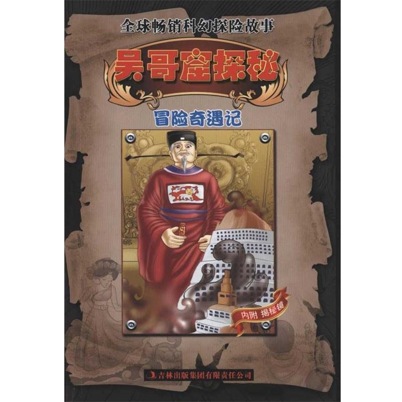 【正版书】 冒险奇遇记:吴哥窟探秘 邱天宇 著 吉林出版集团有限责任公司图片