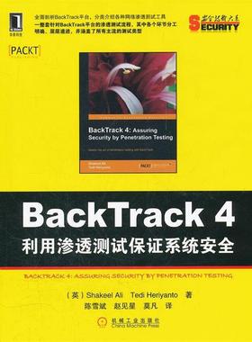 【正版】BackTrack4 利用渗透测试保证系统安全 [英]Shakeel