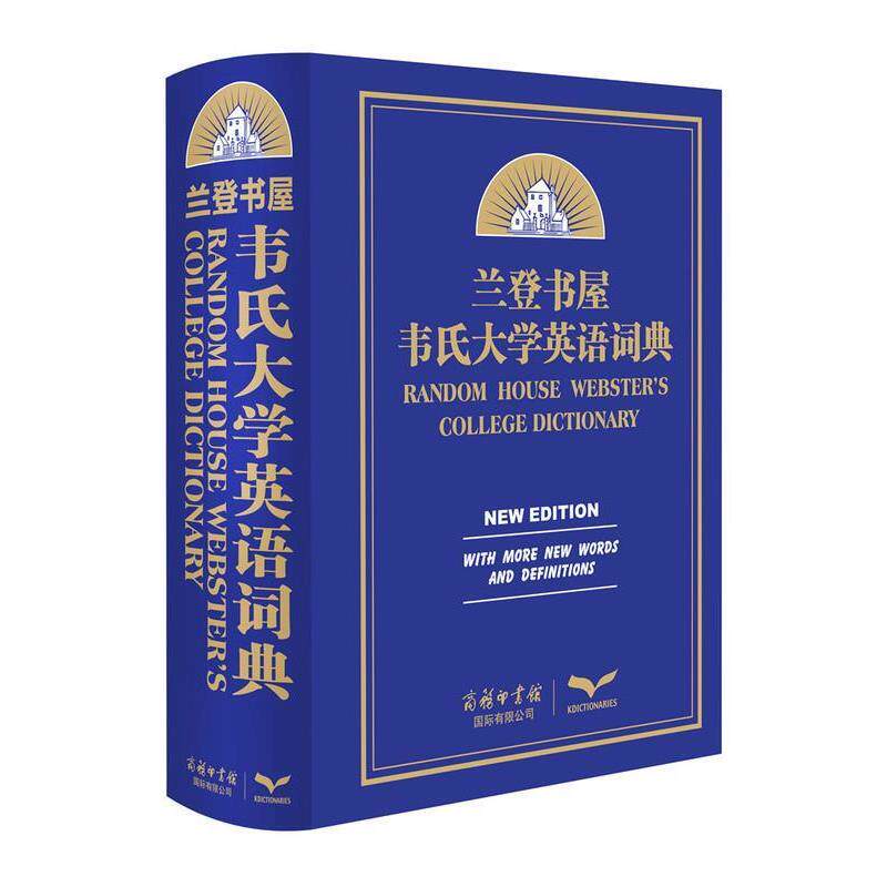 【正版书】 兰登书屋韦氏大学英语词典 兰登书屋辞书编辑室 商务印书馆国际有限公司