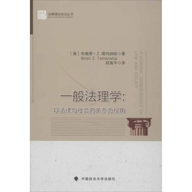 【正版书】 一般法理学:以法律与社会的关系为视角 (美) 塔玛纳哈 中国政法大学出版社