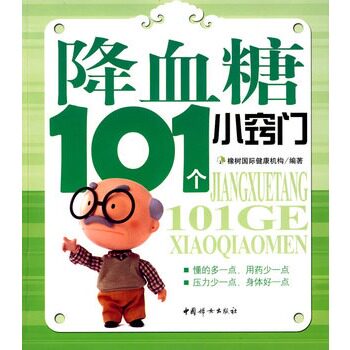 【正版现货】降血糖101个小窍门 橡树国际健康机构