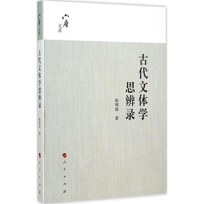 【正版】古代文体学思辨录 欧明俊