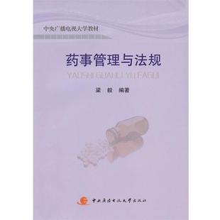 【正版】中央广播电视大学教材 药事管理与法规 梁毅