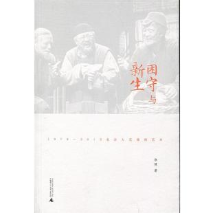 【正版】困守与新生 1978—2012北京人艺演剧艺术 徐健