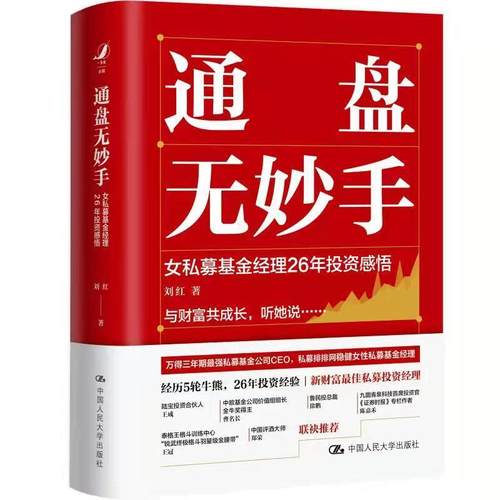 【正版】通盘无妙手 女私募基金经理26年投资感悟 不详