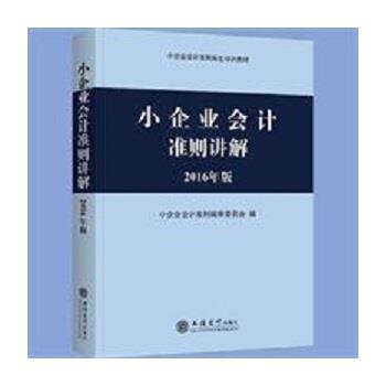 【正版】小企业会计准则讲解（2016年版） 小企业会计准则编审委