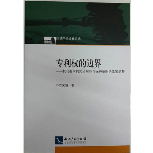 【正版书】 专利权的边界 陈文煊 知识产权出版社