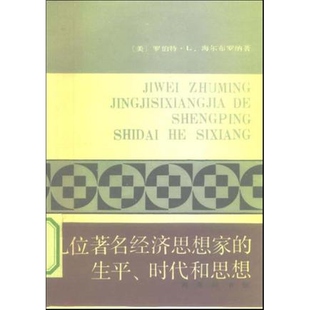 几位著名经济思想家的生平时代和思想 世俗哲人 正版