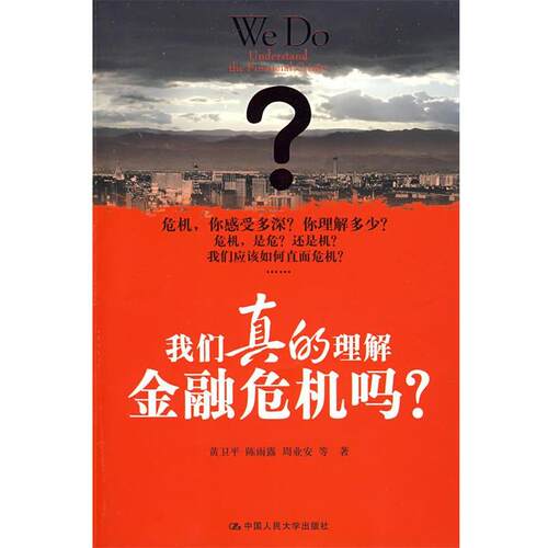 【正版书】我们真的理解金融危机吗 黄卫平、陈雨露、周业