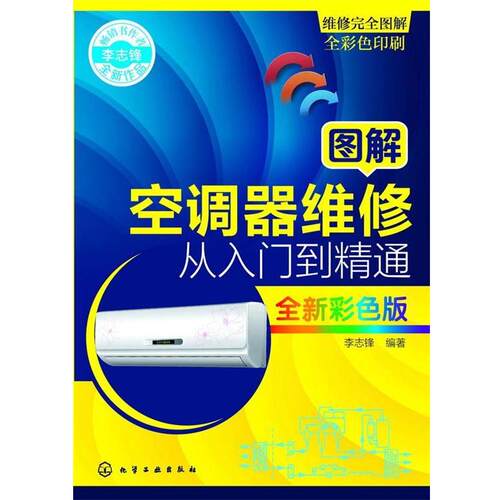 【正版书】 图解空调器维修从入门到精通 李志锋　编著 化学工业出版社