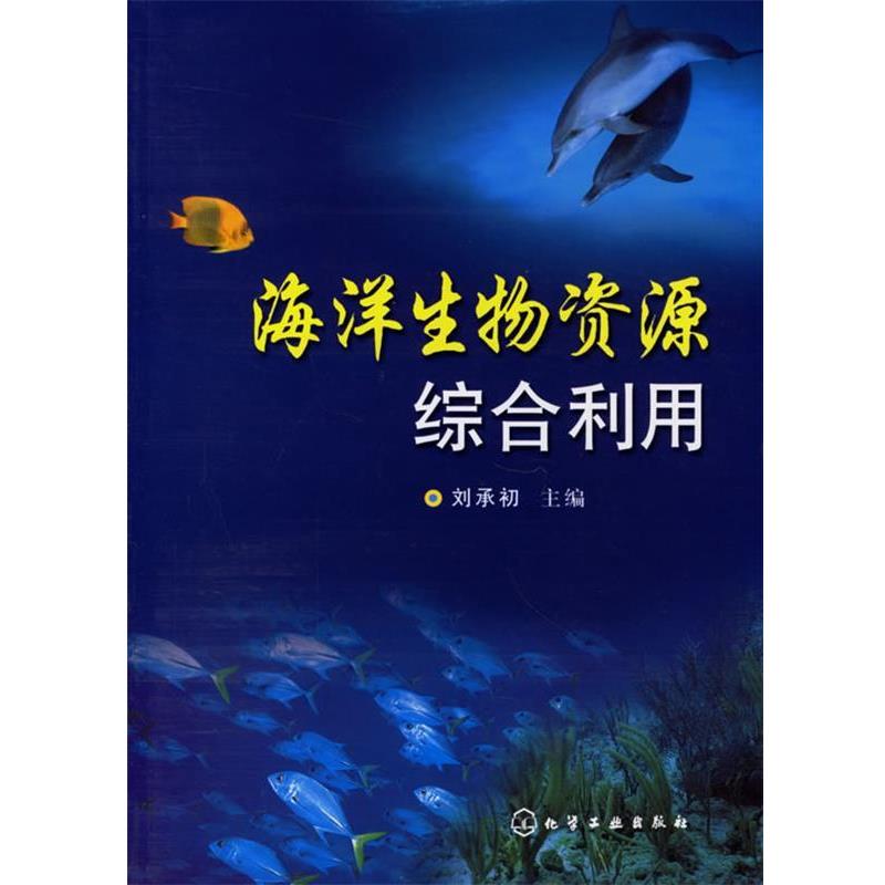 【正版】海洋生物资源综合利用 刘承初