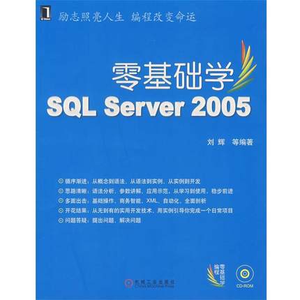 【正版】零基础学SQL Server 2005 刘辉