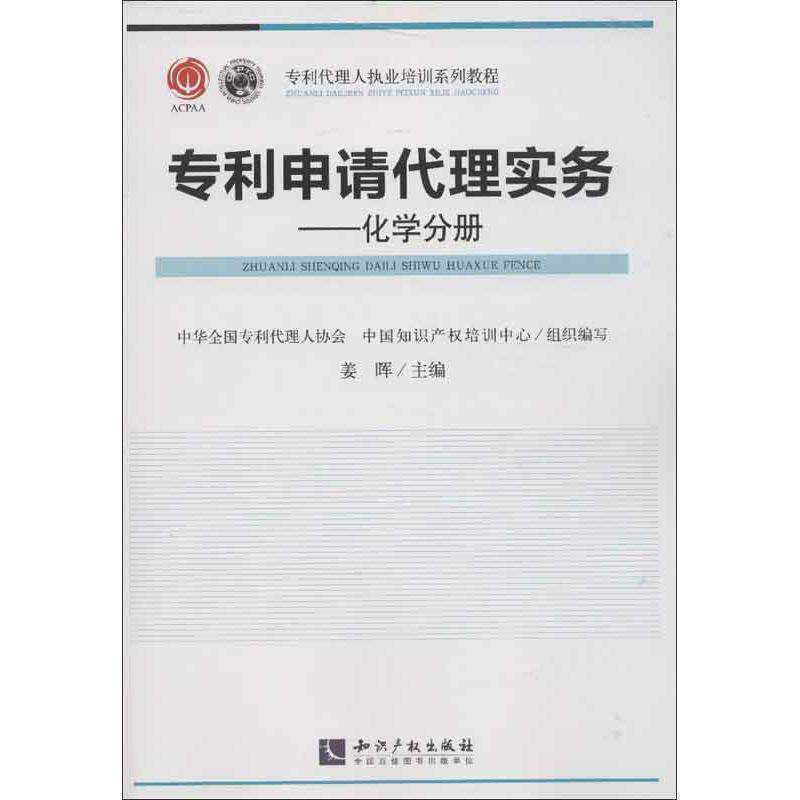 【正版书】 专利申请代理实务 姜晖 编 知识产权出版社