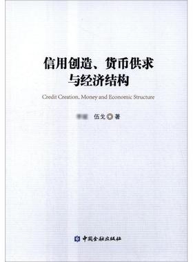 信用创造货币供求与经济结构