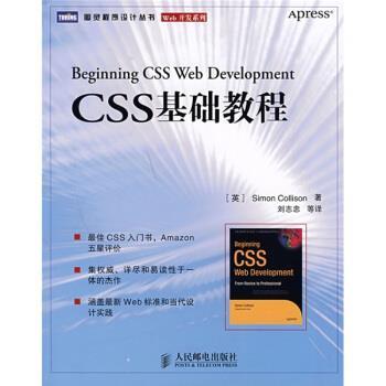 【正版】CSS基础教程 Beginning CSS Web Deve [英]柯林森；刘志忠