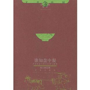 【正版书】 谁知盘中餐 文化中国边缘话题 刘士林 著 济南出版社