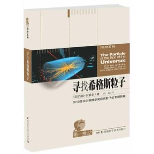 肖恩·卡羅爾 尋找希格斯粒子 正版