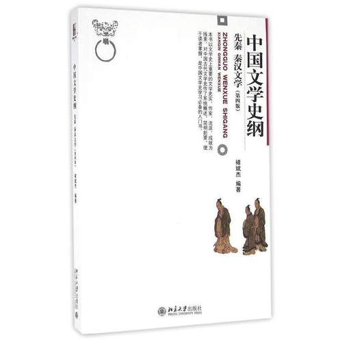 【正版】中国文学史纲 先秦 秦汉文学 第4版 褚斌杰