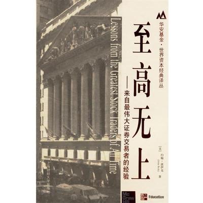 【正版书】 至高无上:来自证券交易者的经验 (美)约翰·波伊克 著,荣军 译 上海财经大学出版社