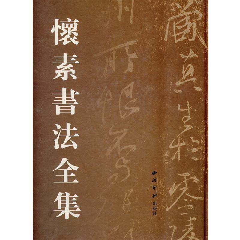 【正版书】 怀素书法全集 刘高志 主编 西泠印社出版社有限公司