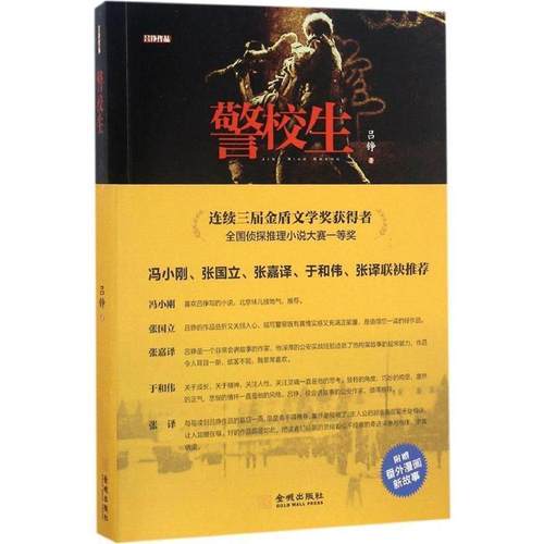 【正版】警校生 吕铮