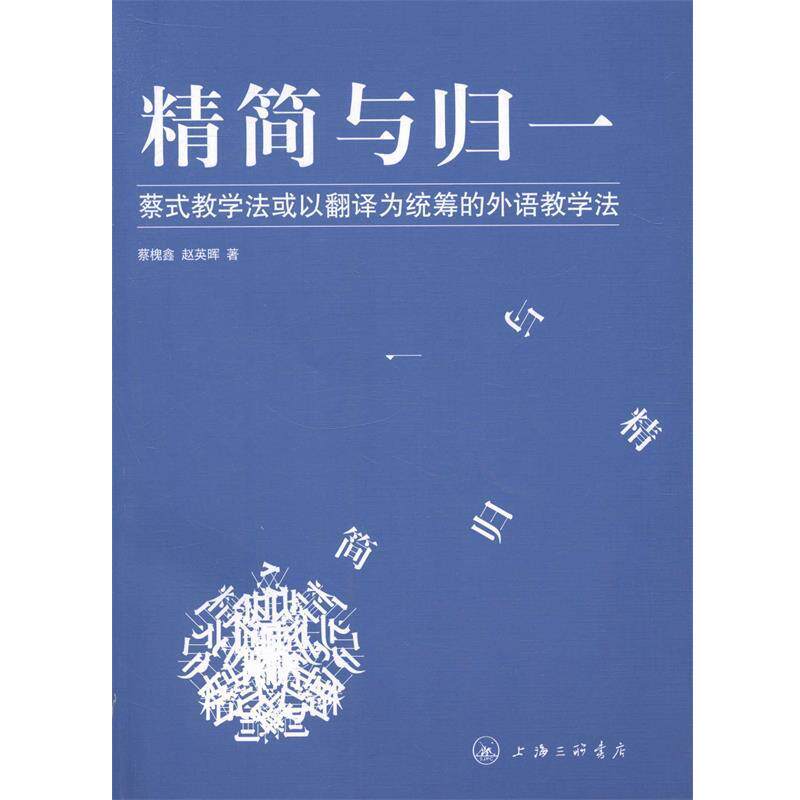 【正版书】 精简与归一 蔡式教学法或以翻译为统筹的外语教学法 蔡槐鑫,赵英晖 上海三联书店