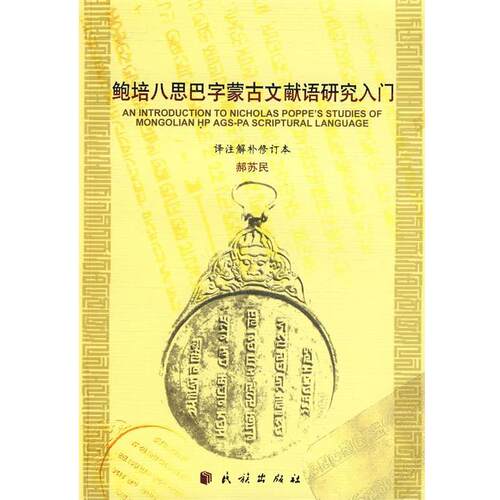 【正版书】 鲍培八思巴字蒙古语文献语研究入门 赫苏民　译注解补 民族出版社