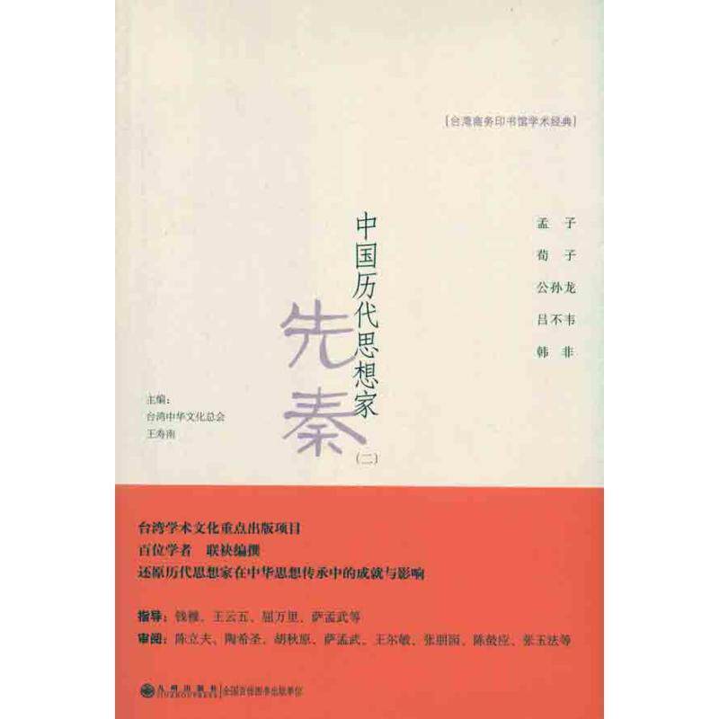【正版书】 中国历代思想家----先秦 中华文化总会,王寿南 主编,刘正浩 等著 九州出版社