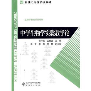 【正版书】 中学生物学实验教学论 徐作英,王重力　主编 北京师范大学出版社