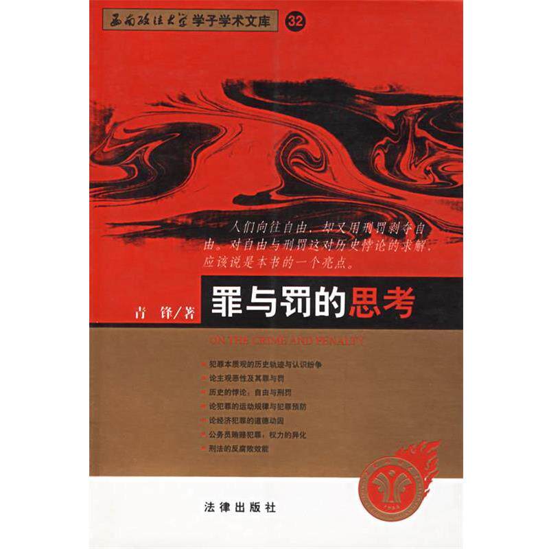 【正版书】 罪与罚的思考--西南政法大学学子学术文库 32 青锋 著 法律出版社