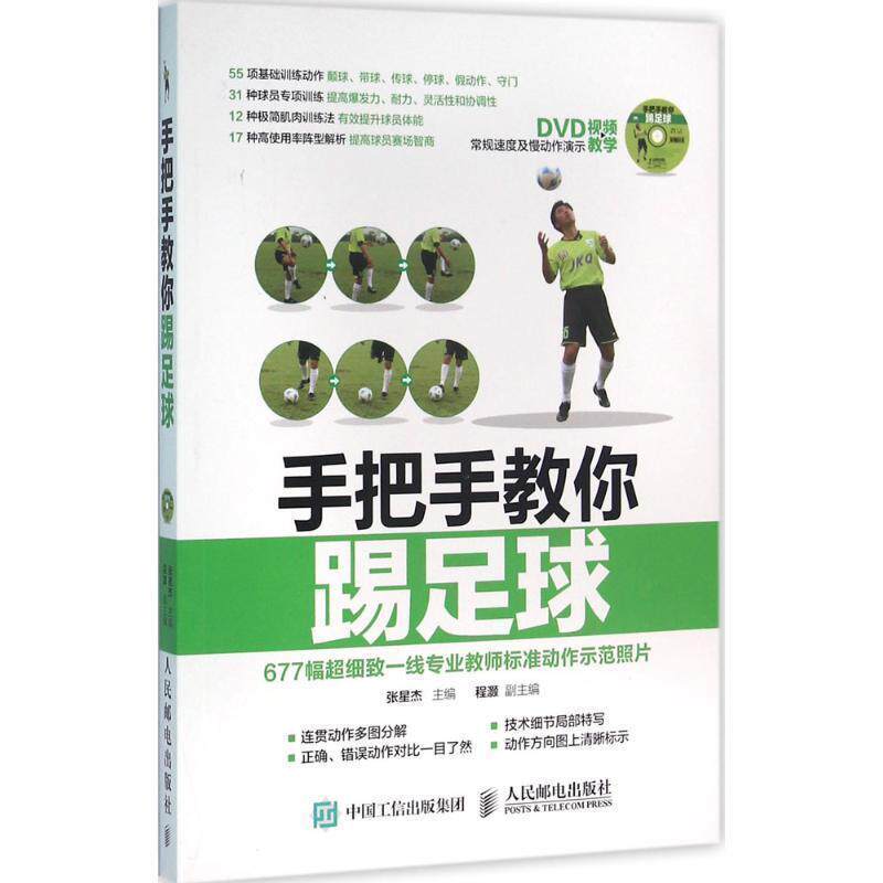 【正版书】 手把手教你踢足球 赠DVD光盘视频教学 张星杰 人民邮电出版社