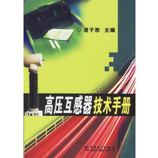 【正版书】 高压互感器技术手册 凌子恕 主编 中国电力出版社
