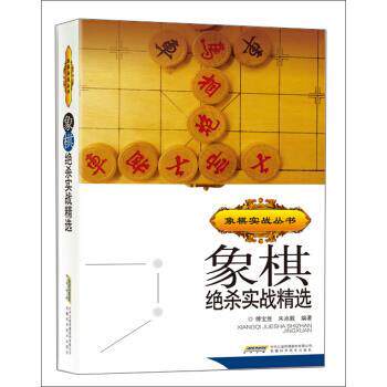 【正版书】 象棋实战丛书:象棋绝杀实战精选 傅宝胜,朱兆毅 著 安徽科学技术出版社