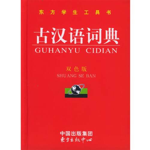【正版书】 古汉语词典 《古汉语词典》编委会 编 东方出版中心