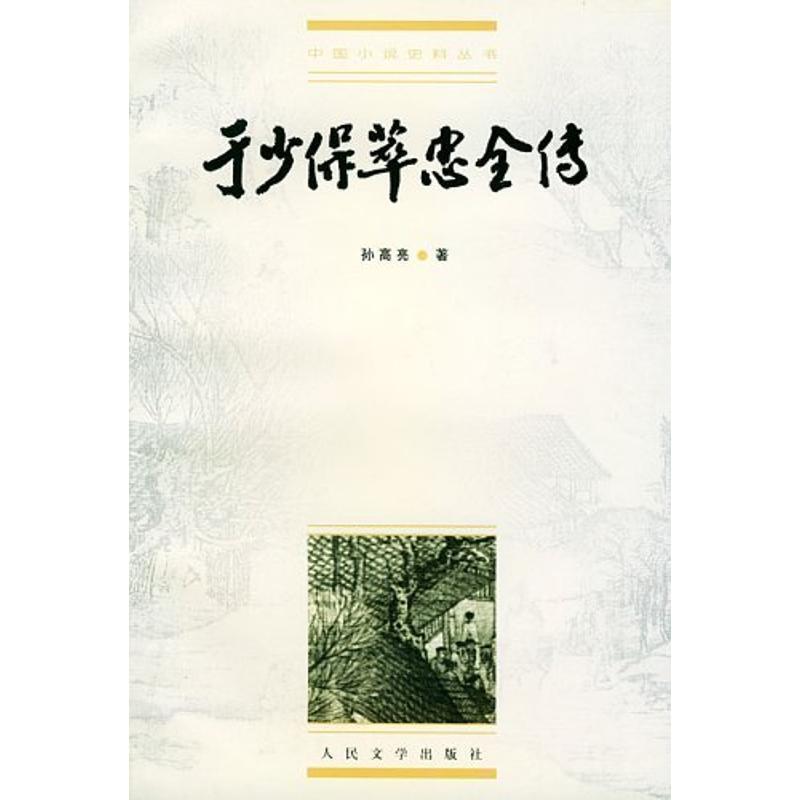 【正版书】 明清稀见小说坊 于少保萃忠全传 (明)孙高亮 著,孙一珍 校点 人民文学出版社