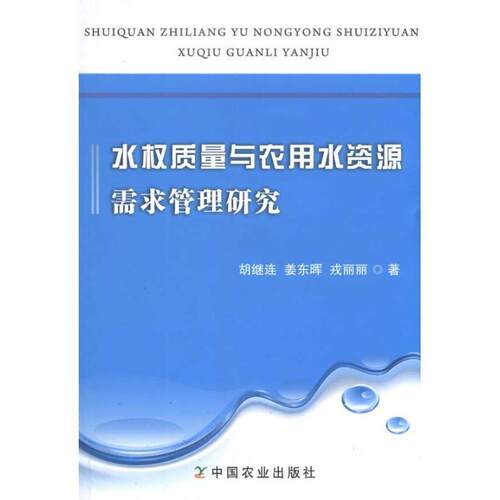 【正版书】 水权质量与农用水资源需求管理研究 胡继连,姜东晖,戎丽丽　著 中国农业出版社