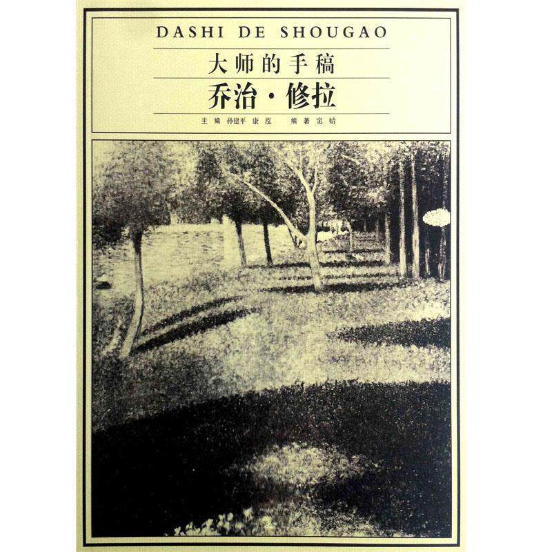 【正版书】 大师的手稿-乔治—修拉 窦婧 河北美术出版社