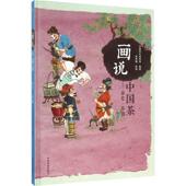 画说中国茶 书 茶史茶趣 母隽楠 社 中国农业出版 正版