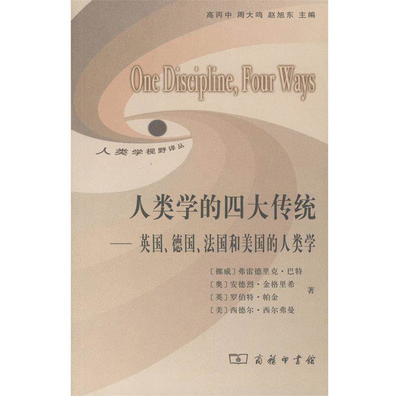 【正版书】 人类学的传统—英国、德国、法国和美国的人类学 (挪威)巴特 等著,高丙中 等译 商务印书馆
