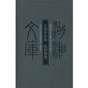 【正版书】 白香亭诗集.抱碧斋集 （清）邓辅纶,（清）陈锐　撰 岳麓书社