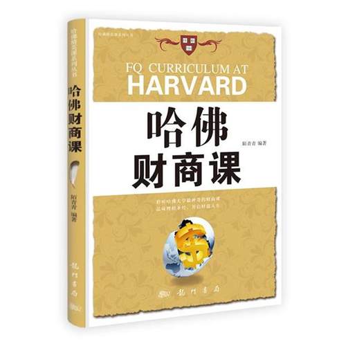 【正版】哈佛财商课 陌青青