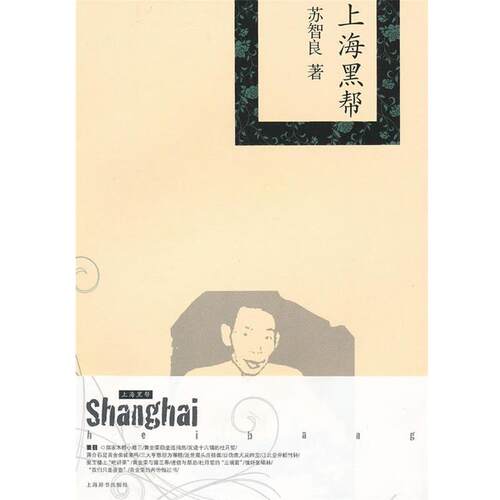 【正版书】 精品上海·上海黑帮 苏智良 著 上海辞书出版社