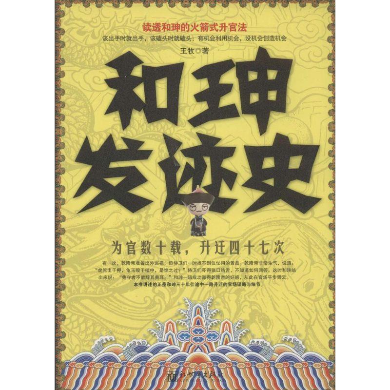 【正版】和珅发迹史 王牧