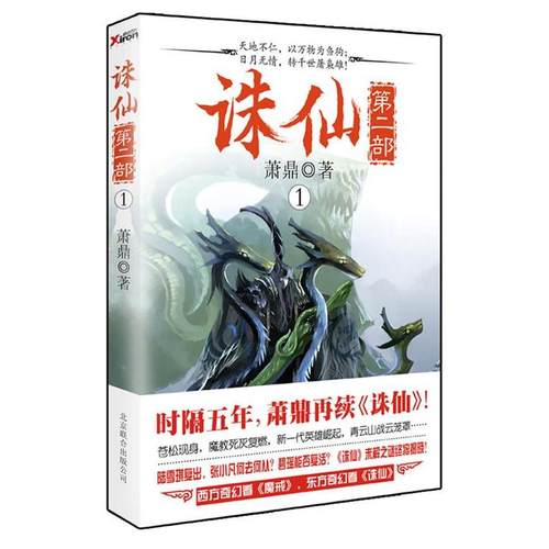 【正版】诛仙 第二部1 萧鼎