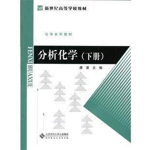 【正版】分析化学下册唐波　主编北京师范大学出版社9787303184 唐波