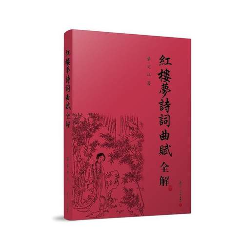 【正版】红楼梦诗词曲赋全解 蔡义江